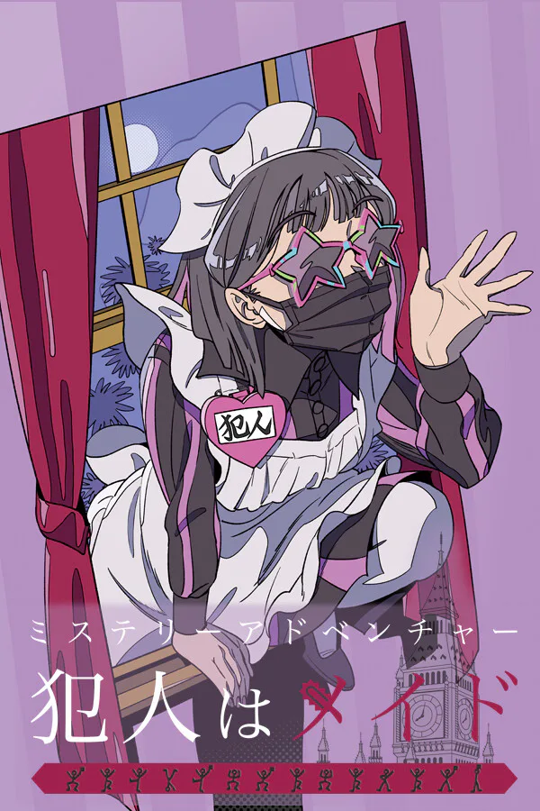 Copertina di ミステリーアドベンチャー 犯人はメイド