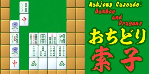 Copertina di Mahjong Cascade: Bamboo and Dragons/おちどり索子