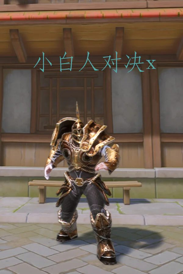 Copertina di 小白人对决x(Little White Man vs X)