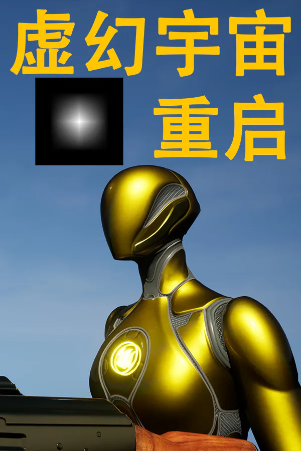 Copertina di 虚幻宇宙:重启