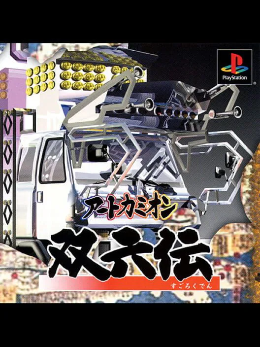 Copertina di Art Camion Sugorokuden