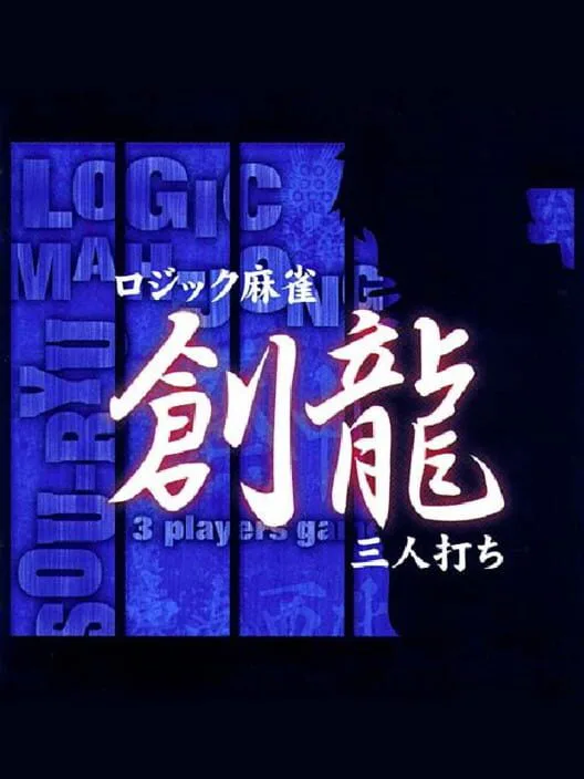 Copertina di Logic Mahjong Souryu: Yon-nin Uchi / San-nin Uchi