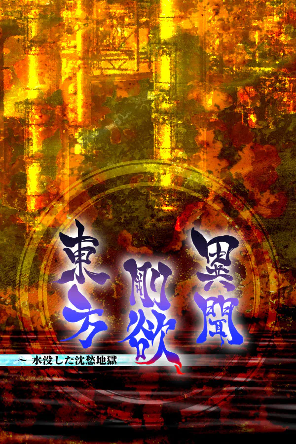 Copertina di 東方剛欲異聞 ~ 水没した沈愁地獄