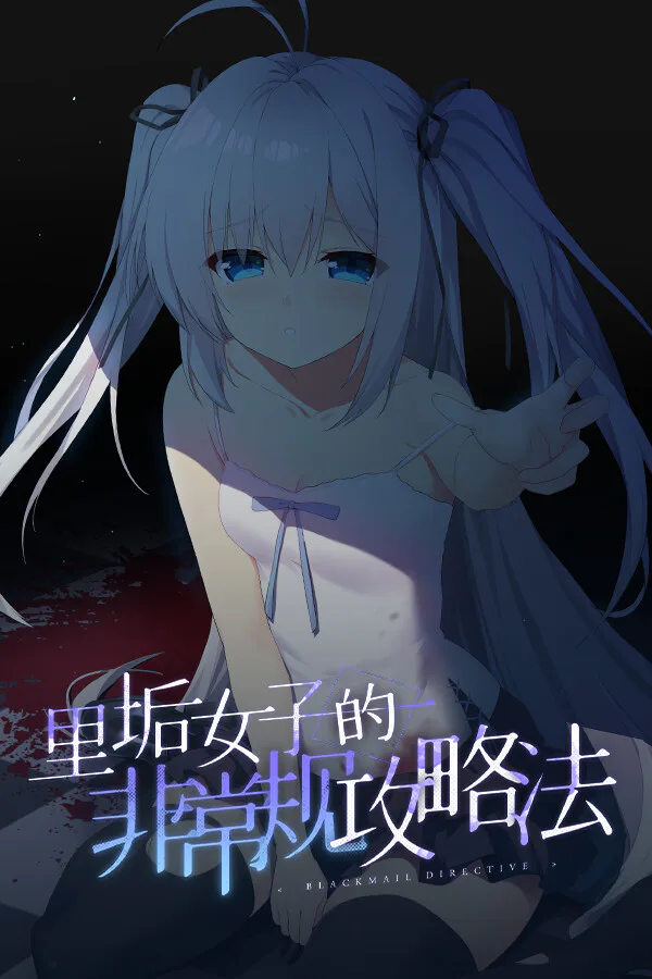 Copertina di 里垢女子的非常规攻略法