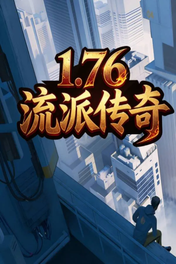 Copertina di 1.76流派传奇