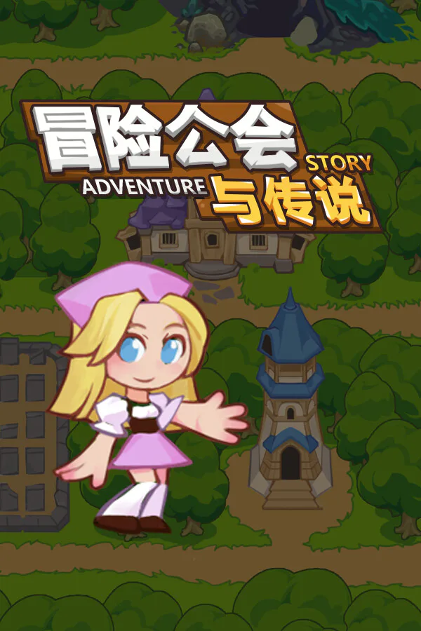 Copertina di 冒险公会与传说 Adventure Story