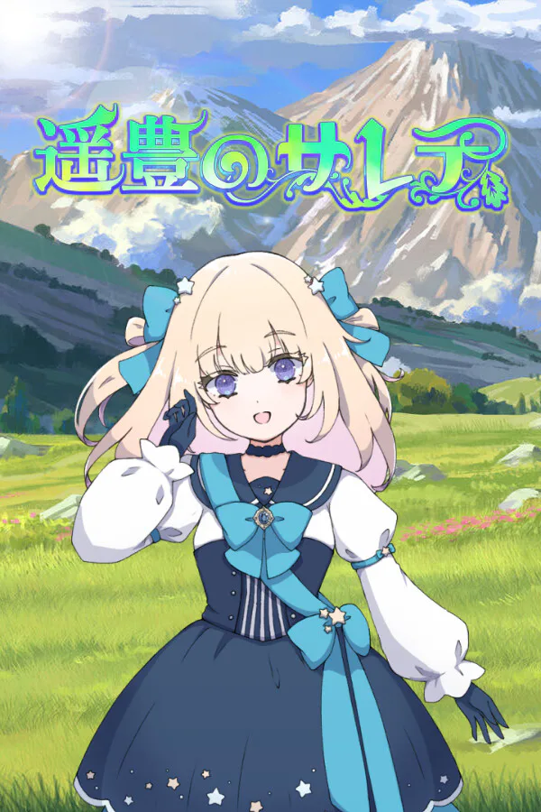 Copertina di 遥豊のサレテ