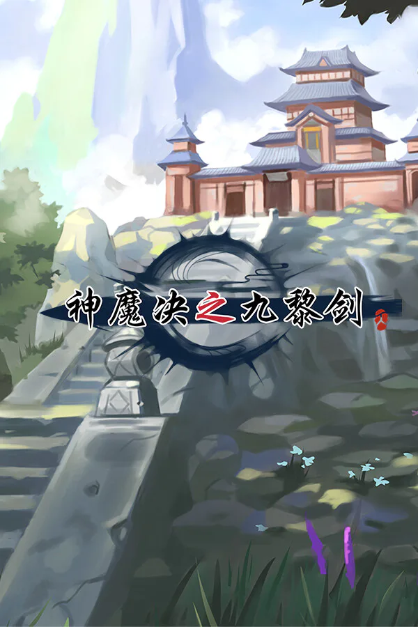 Copertina di 神魔决之九黎剑EA