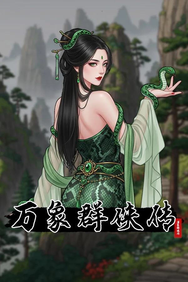 Copertina di 万象群侠传