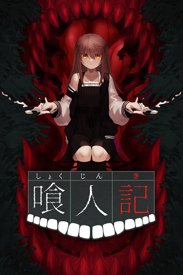 Copertina di 喰人記