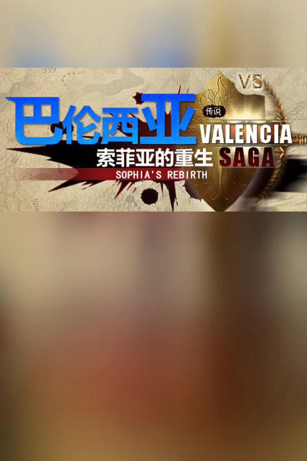 Copertina di 巴伦西亚传说:索菲亚的重生 Valencia Saga:Sophia's rebirth
