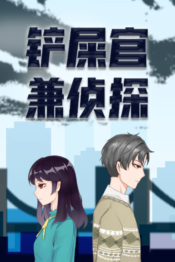 Copertina di 铲屎官兼侦探-Cat Detective