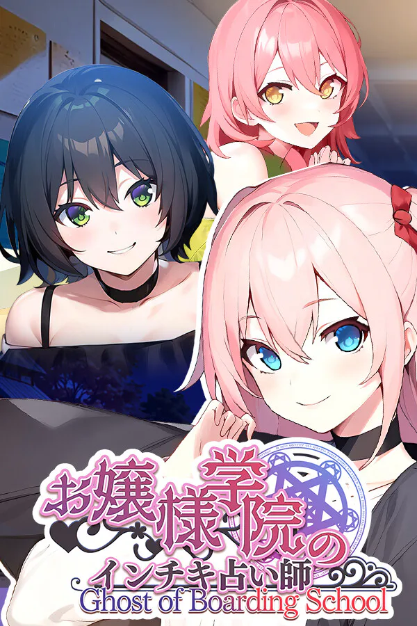 Copertina di お嬢様学院のインチキ占い師 Ghost of Boarding School