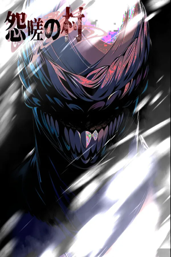 Copertina di 怨嗟の村~Village of Grudges~