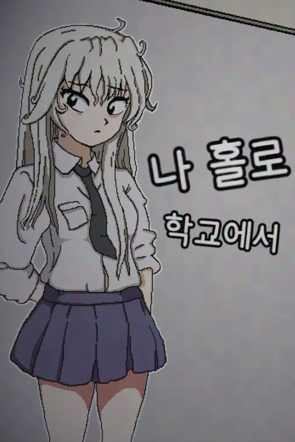 Copertina di 나 홀로 학교에서