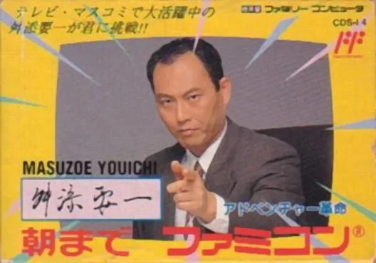 Copertina di Masuzoe Youichi: Asa made Famicom