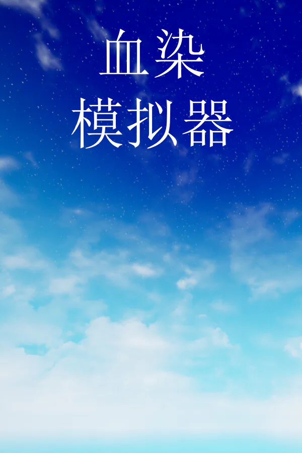 Copertina di 血染模拟器