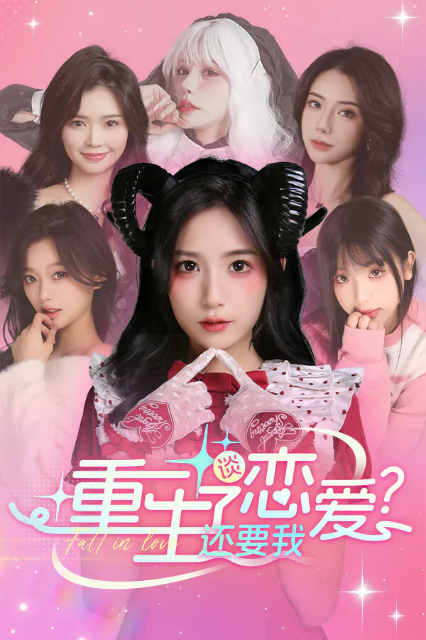 Copertina di 重生了还要我谈恋爱?