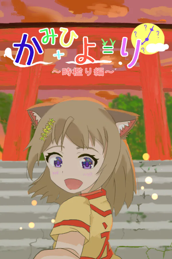 Copertina di かみひより ~時檻り編~