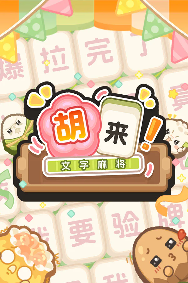 Copertina di 胡来!文字麻将