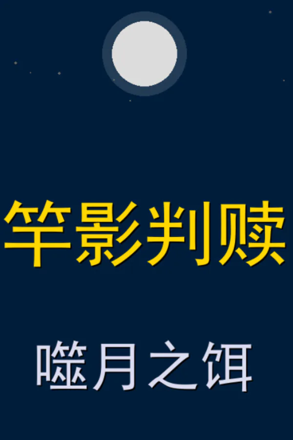 Copertina di 竿影判赎·噬月之饵
