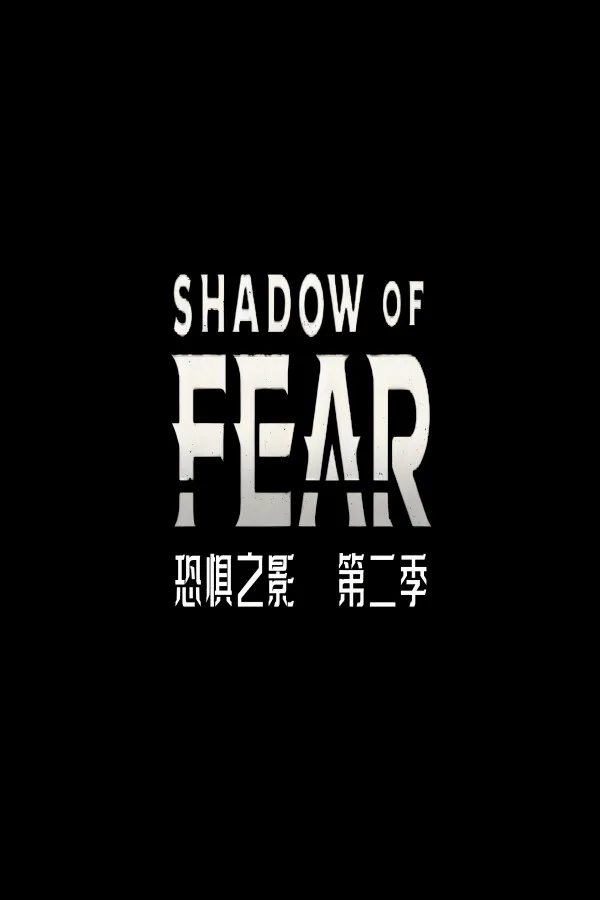 Copertina di 恐惧之影