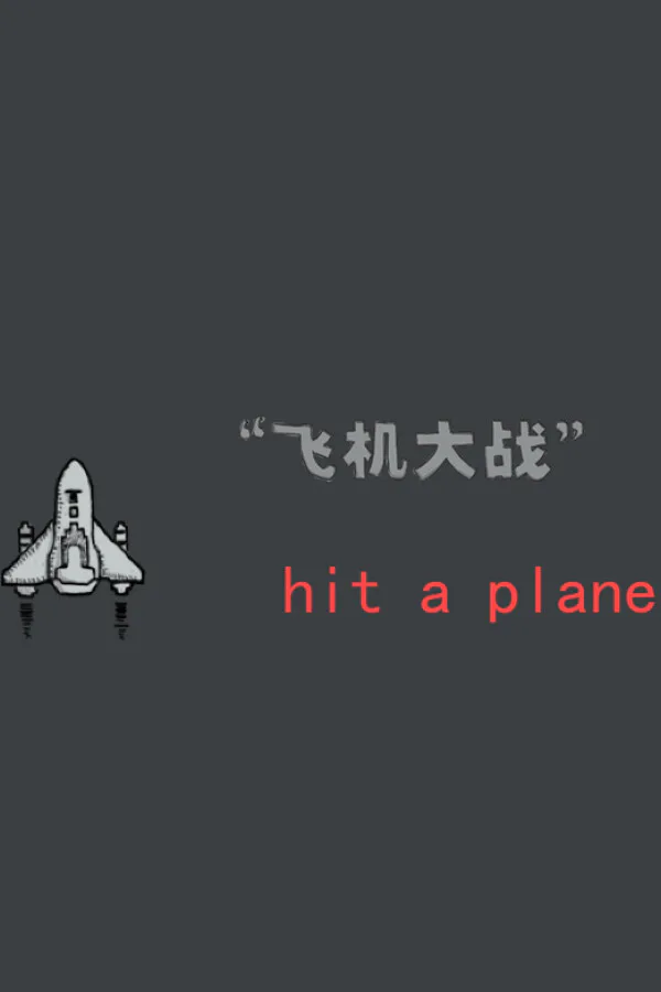 Copertina di 飞机大战 hit a plane