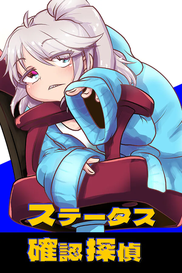 Copertina di ステータス確認探偵