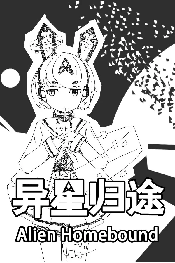 Copertina di 异星归途 Alien Homebound