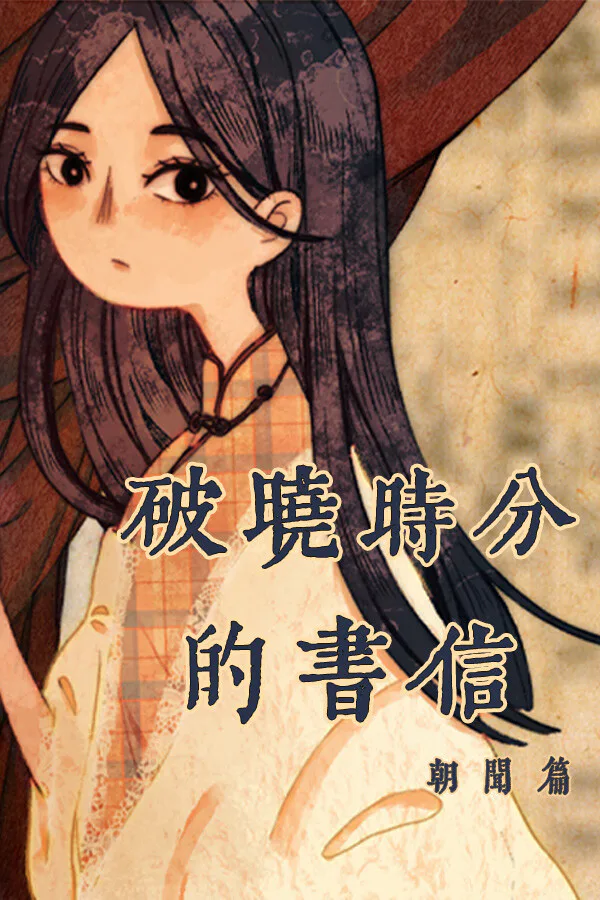 Copertina di 破晓时分的书信-朝闻篇-