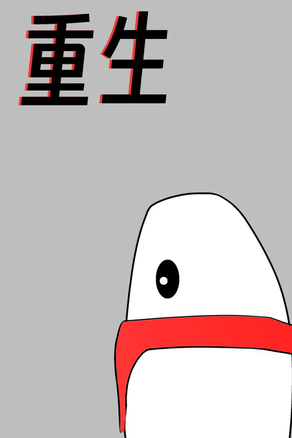 Copertina di 重生