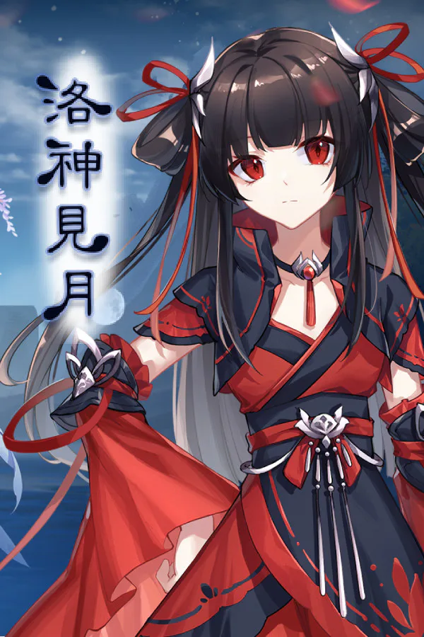 Copertina di 洛神见月
