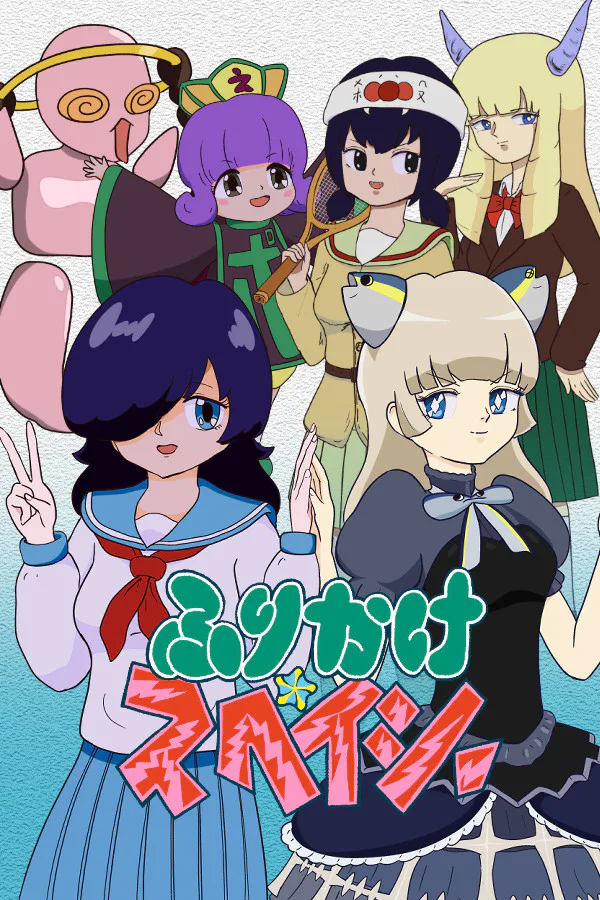 Copertina di ふりかけ☆スペイシー