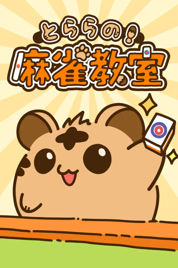 Copertina di とららの麻雀教室