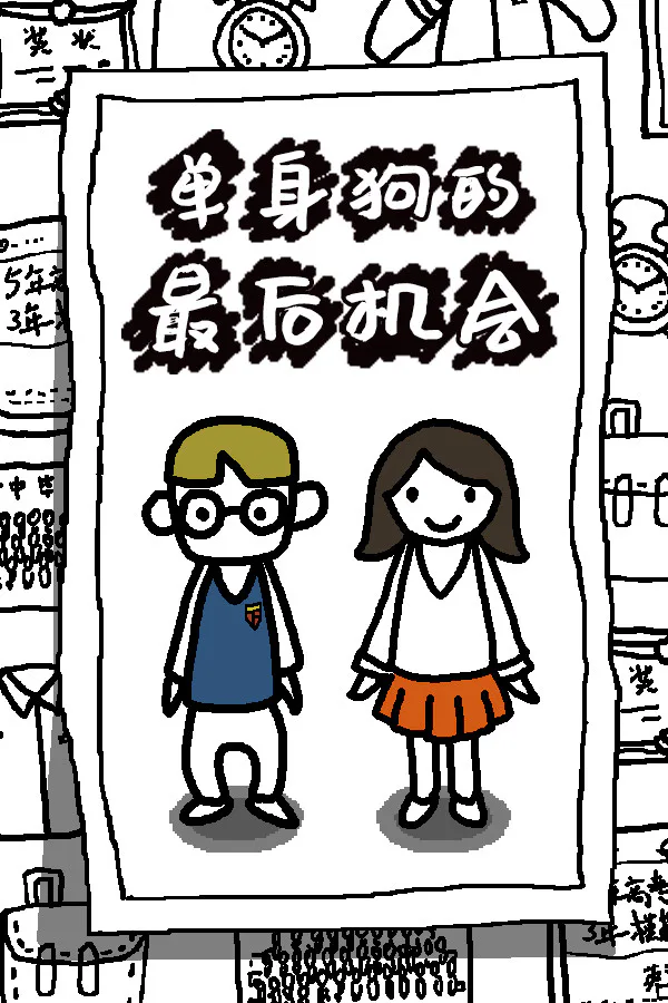 Copertina di 单身狗的最后机会