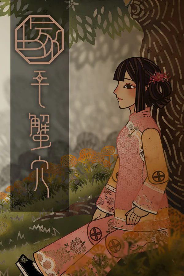 Copertina di 毛蟹穴