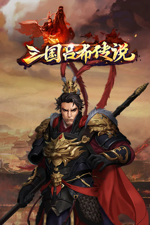 Copertina di 三国吕布传说(Legend of Lv Bu of the Three Kingdoms)