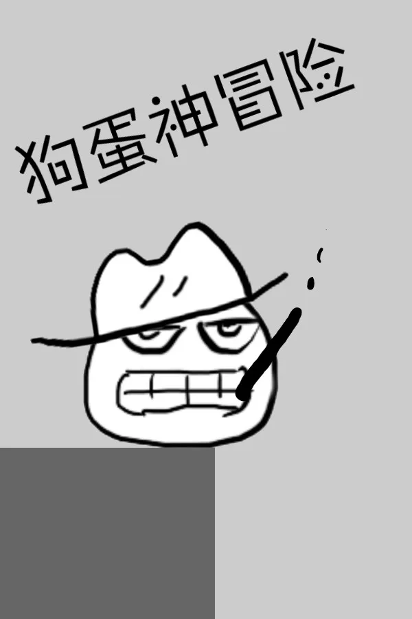 Copertina di 狗蛋神冒险-搞笑的声控冒险