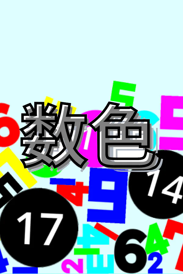 Copertina di 数色