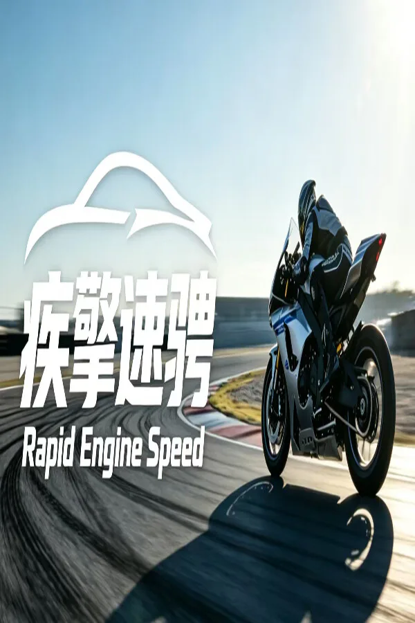 Copertina di 疾擎速骋Rapid Engine Speed