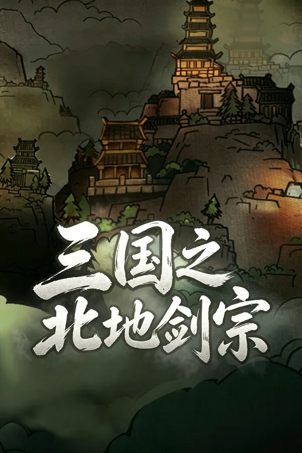 Copertina di 三国之北地剑宗