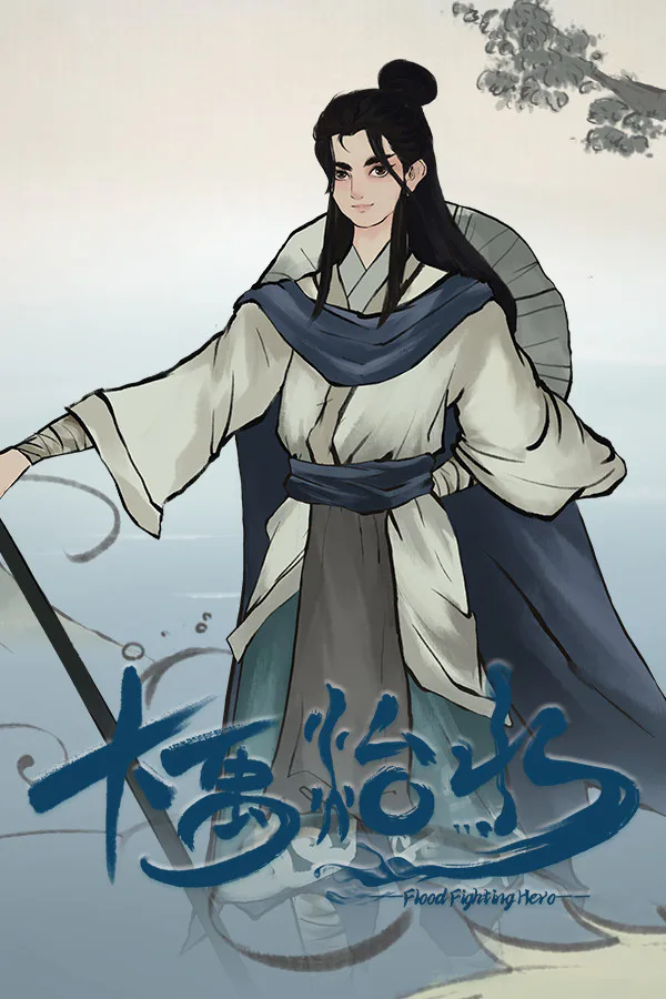 Copertina di 大禹治水 Flood Fighting Hero