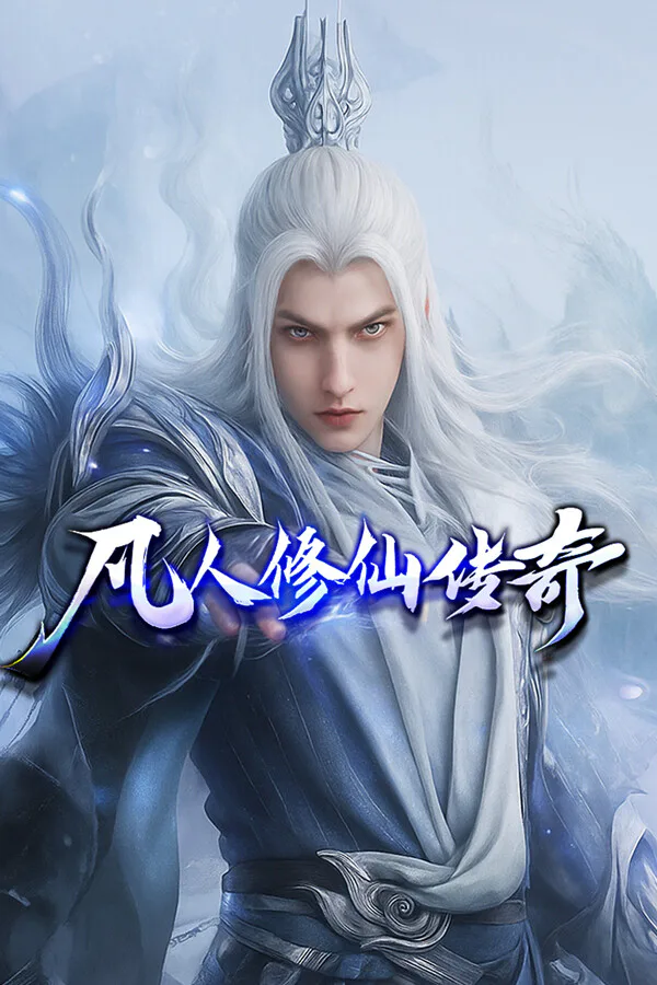 Copertina di 凡人修仙传奇