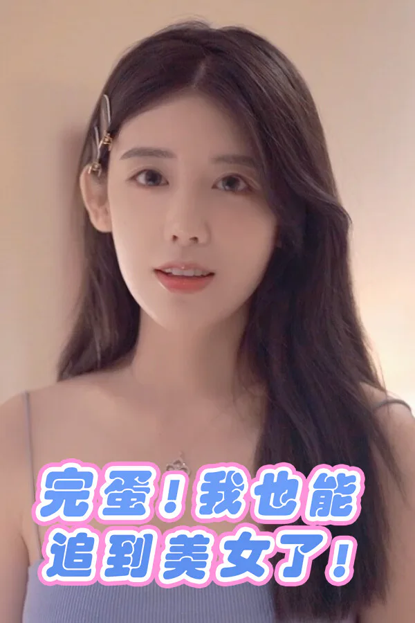 Copertina di 完蛋!我也能追到美女了!