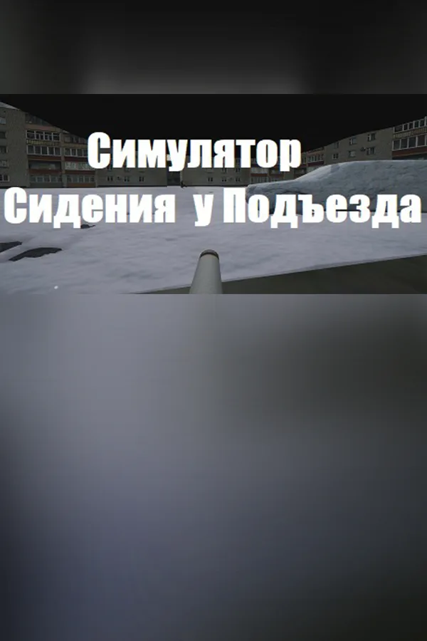 Copertina di Симулятор Сидения у Подъезда