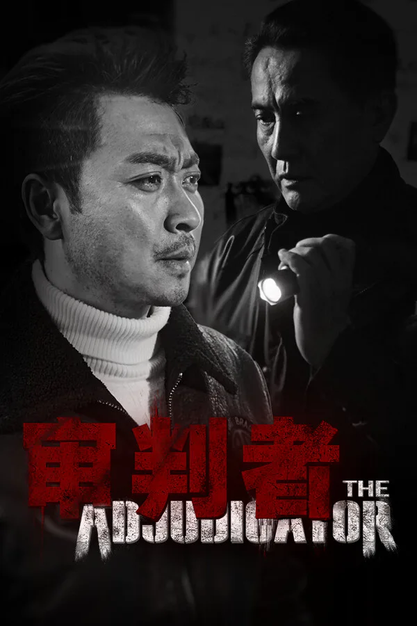 Copertina di 审判者