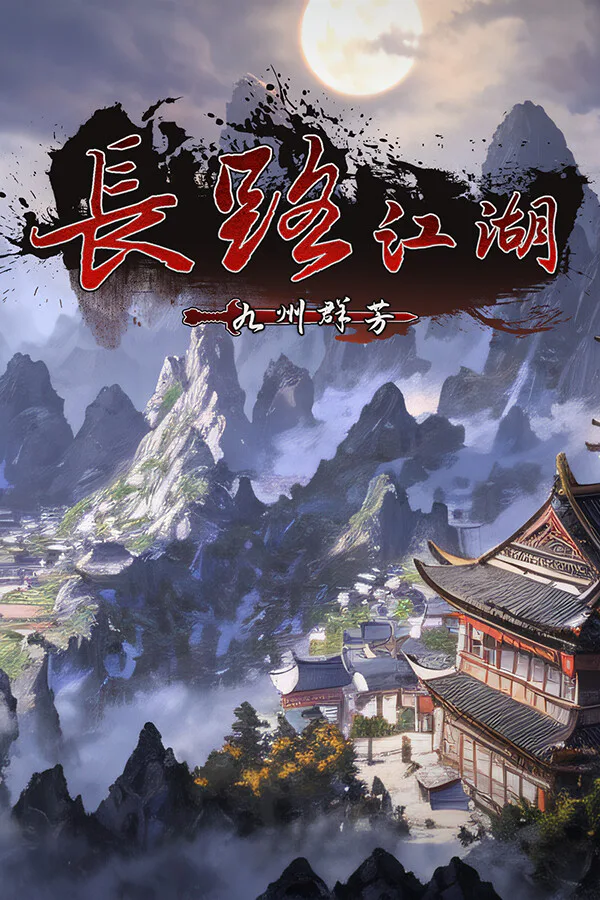 Copertina di 长路江湖 - 九州群芳