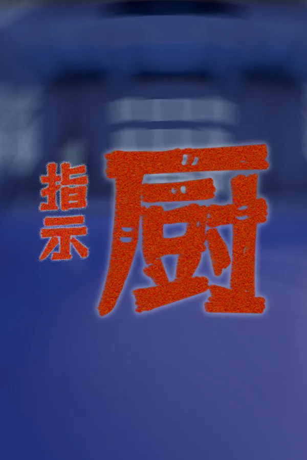 Copertina di 指示厨