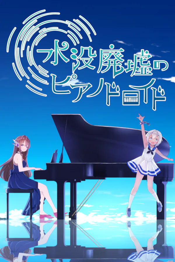 Copertina di 水没廃墟のピアノドロイド