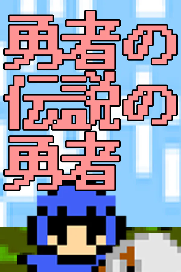 Copertina di 勇者の伝説の勇者